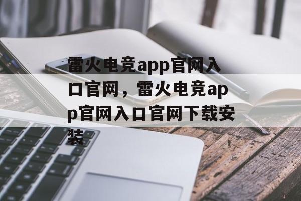 雷火电竞app官网入口官网，雷火电竞app官网入口官网下载安装