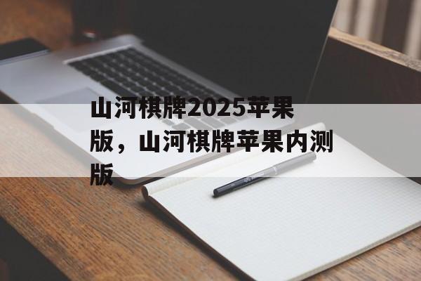 山河棋牌2025苹果版，山河棋牌苹果内测版