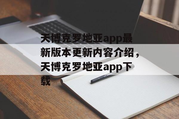 天博克罗地亚app最新版本更新内容介绍，天博克罗地亚app下载